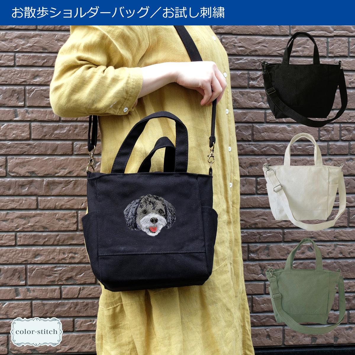 ＼お試し／ お散歩ミニショルダーバッグ うちの子刺繍トライアル フォト刺繍レベル1 b104