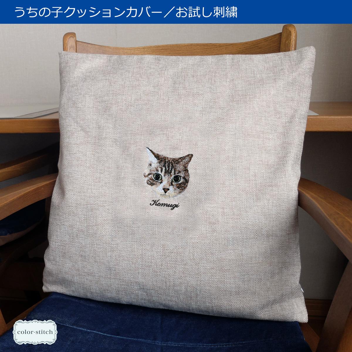 ＼お試し／ うちの子刺繍クッションカバー オーダーメイド刺繍トライアル レベル1刺繍 ベージュ ネイビー ワッペン