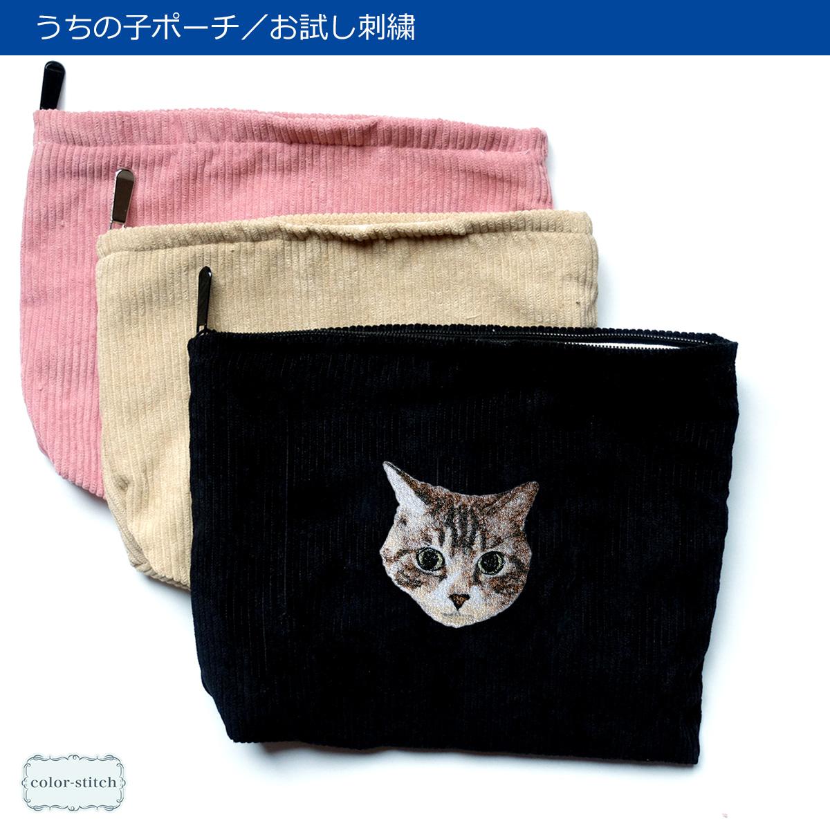 ＼お試し／ うちの子刺繍ポーチ オーダーメイド刺繍トライアル レベル1刺繍 クラッチバッグ ワッペン