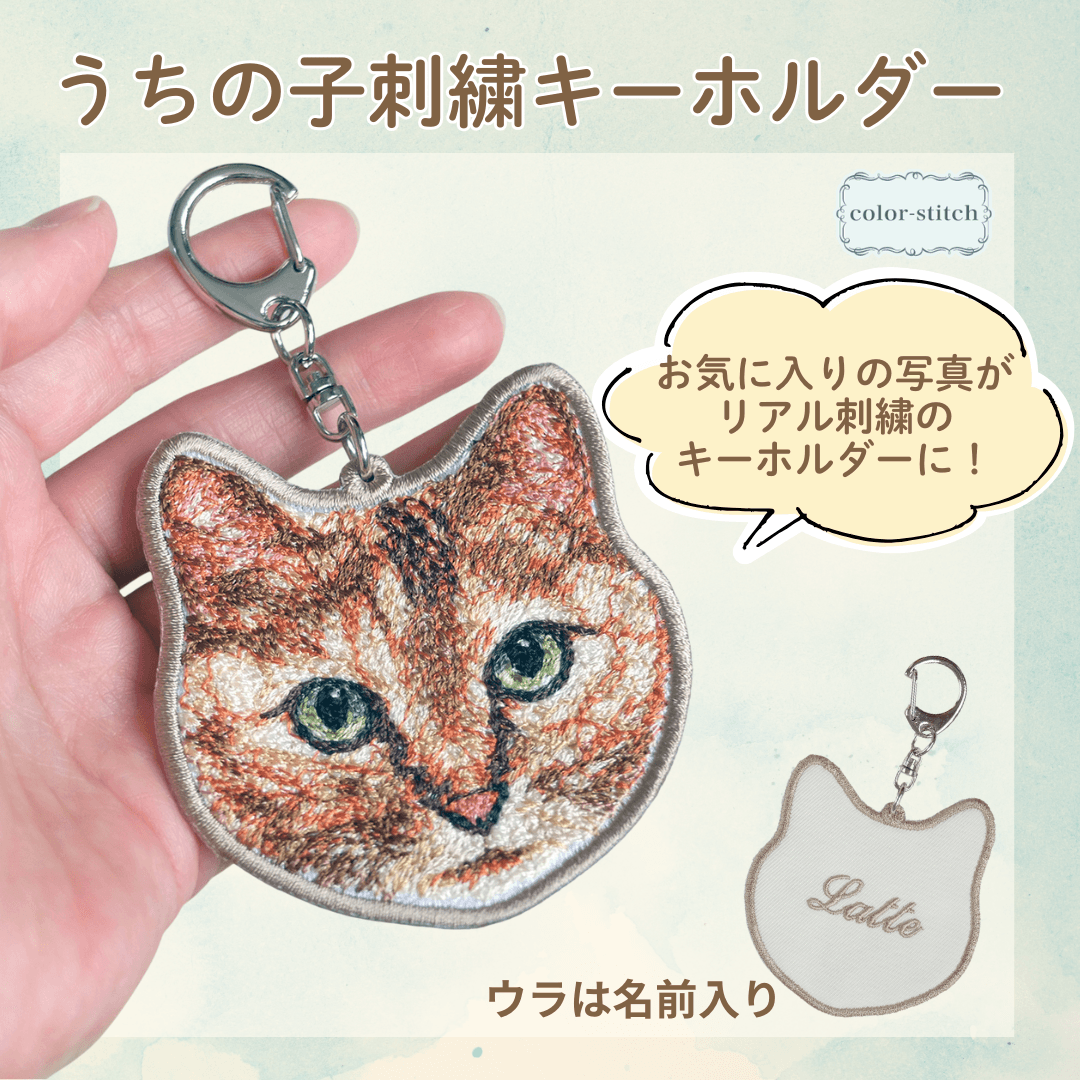 リアル刺繍キーホルダー 写真から作るうちの子刺繍 キーリング 【オーダーメイド】